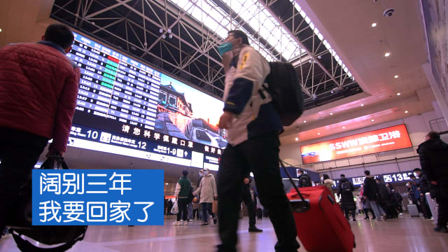 焦点 | 阔别三年 我要回家了