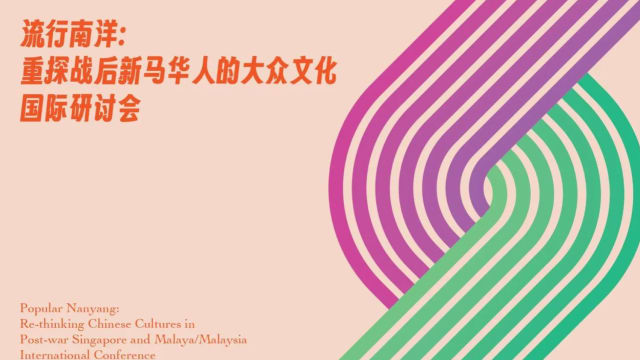 华族文化中心和国大中文系联办双语国际研讨会 