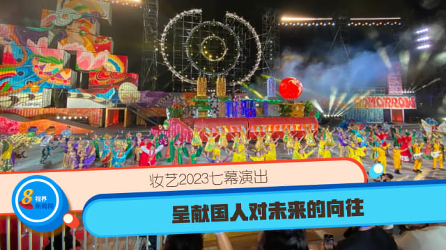 妆艺2023七幕演出 呈献国人对未来的向往