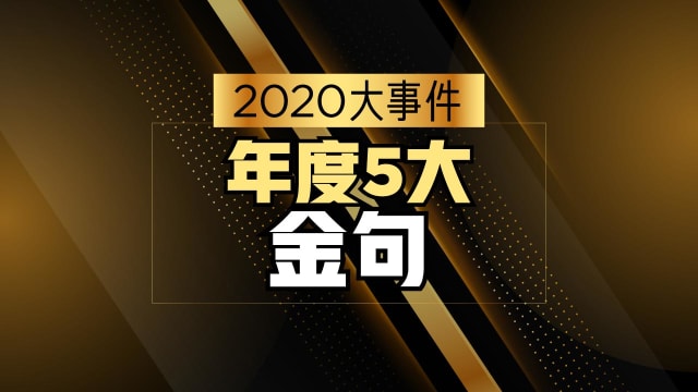 【2020大事件】年度5大金句
