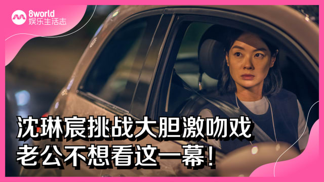 沈琳宸挑战大胆激吻戏　老公不想看这一幕！