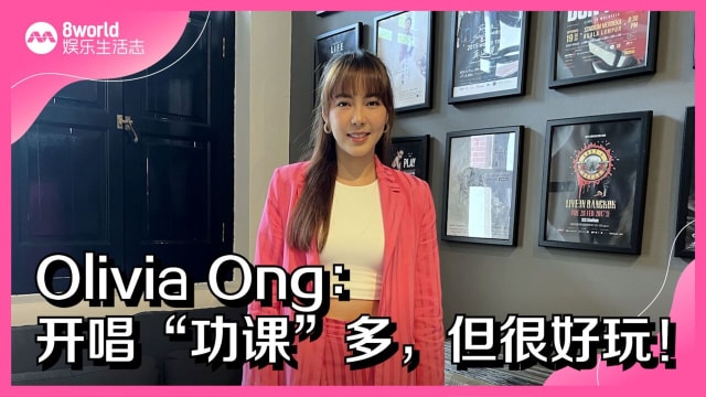 Olivia Ong：开唱“功课”多，但很好玩！