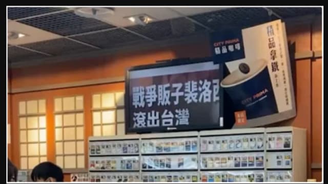 台便利店屏幕疑遭入侵 现“佩洛西滚出台湾”字眼