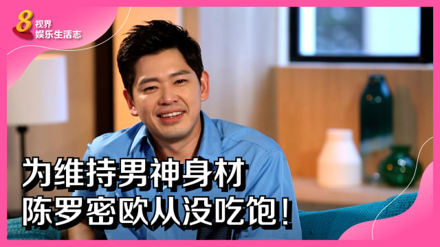 为维持男神身材　陈罗密欧从没吃饱！ 