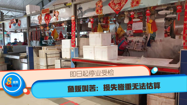 即日起停业受检 鱼贩叫苦：损失惨重无法估算