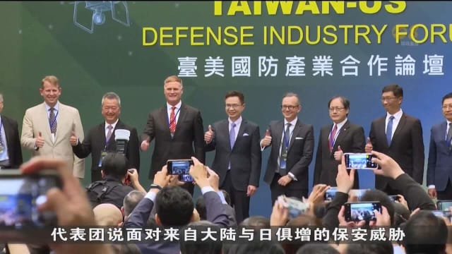 美国国防产业代表团：正探讨与台湾联手制造军事配备