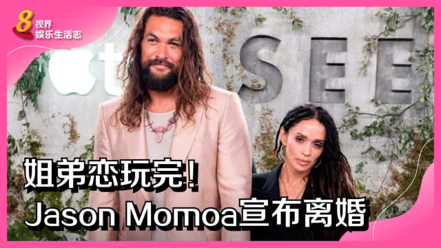 姐弟恋玩完！Jason Momoa宣布离婚