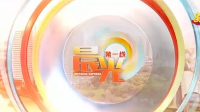 《晨光第一线》5月18日 《晨光第一线》5月18日