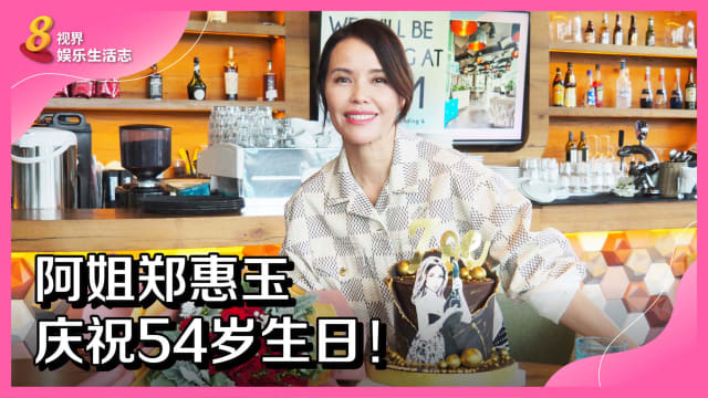 阿姐郑惠玉庆祝54岁生日！