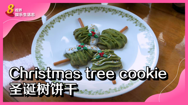 【烘培记】圣诞派对必备！教你如何做圣诞树饼干