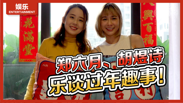 郑六月、胡煜诗　乐谈过年趣事！