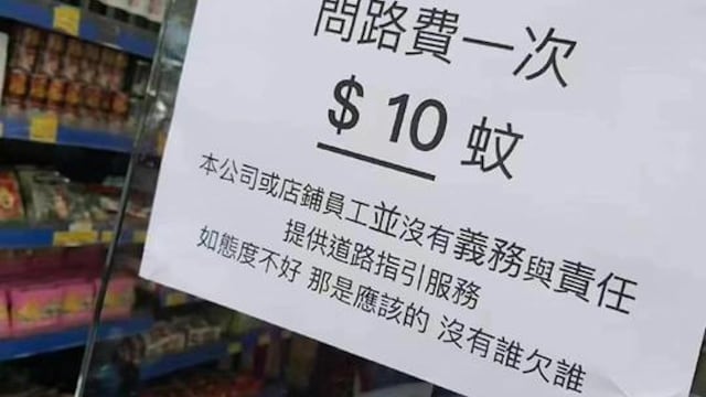 香港便利店收10元“问路费” 店员无奈：一天数百人问