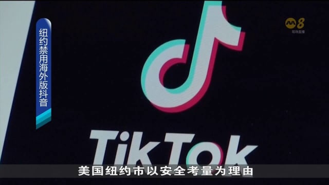 纽约市长：TikTok对纽约是一个网络安全风险