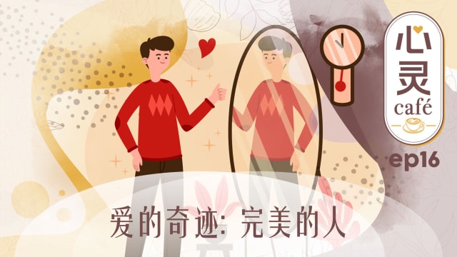 《心灵Cafe》EP16: 爱的奇迹　完美的人