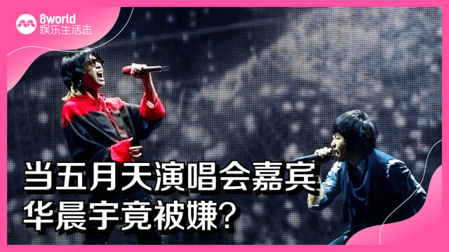 当五月天演唱会嘉宾　华晨宇竟被嫌？