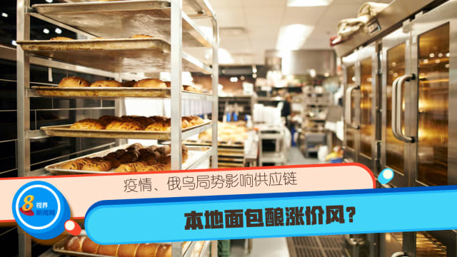 疫情、俄乌局势影响供应链 本地面包酿涨价风？