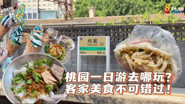 【狮城小妹玩台湾】美食景点全都有 一起来桃园一日游