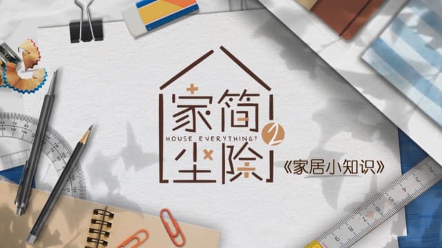 【家简尘除2】家居小知识：岩板知多少
