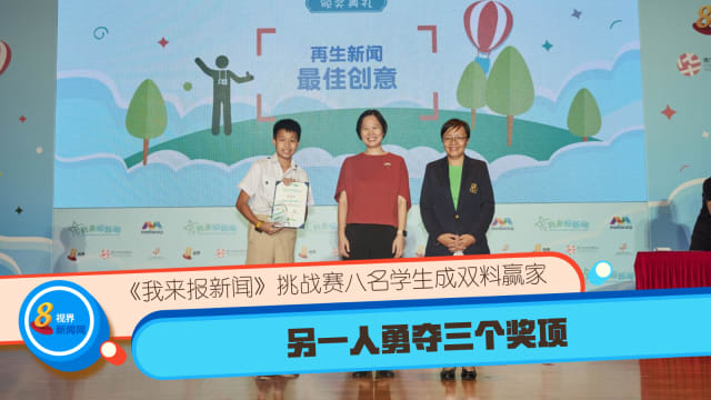 《我来报新闻》挑战赛八名学生成双料赢家 另一人勇夺三个奖项