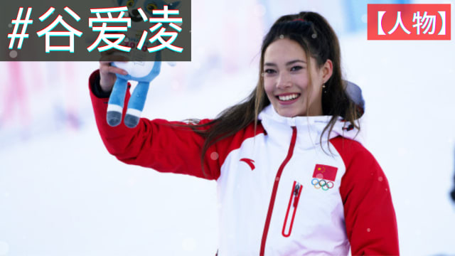 2022北京冬奥会，你不可不注意谷爱凌