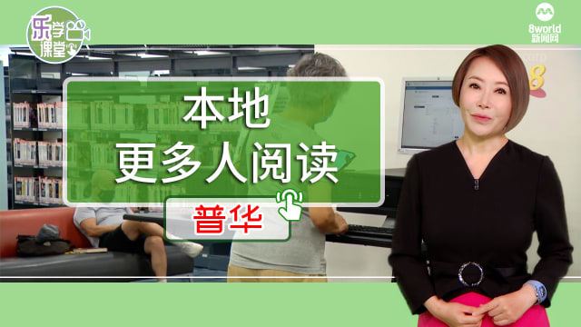 【普华】本地更多成年人和青少年把阅读当作休闲活动