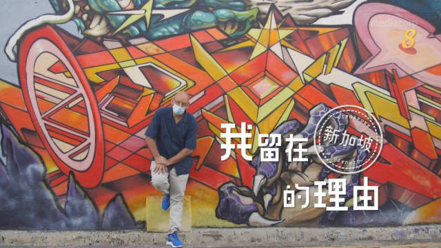 狮城有约 | 我留在新加坡的理由：涂鸦艺术家迪迪埃