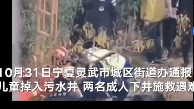 中国宁夏一儿童掉入污水井 二成人救人却遇难