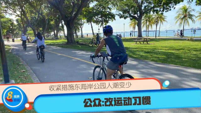 【冠状病毒2019】收紧措施东海岸公园人潮变少 公众: 改运动习惯  