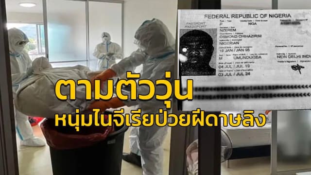 泰国首例猴痘患者 漏夜逃离医院后失联