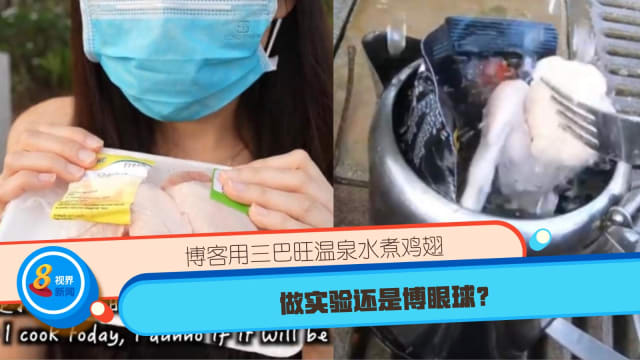 博客用三巴旺温泉水煮鸡翅 做实验还是博眼球？