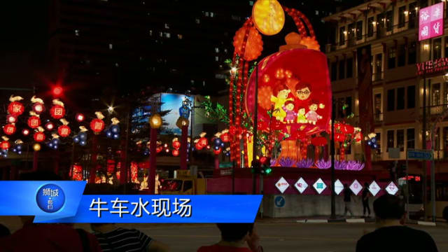 狮城有约 | 中秋节庆：牛车水中秋节庆祝活动