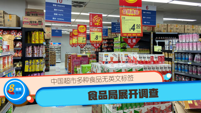 本地中国超市多种食品无英文标签 食品局展开调查