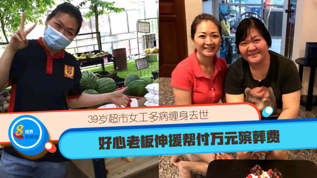 39岁超市女工多病缠身去世  好心老板伸援帮付万元殡葬费