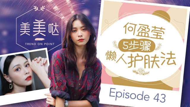 【美美哒】何盈莹5步骤懒人护肤法