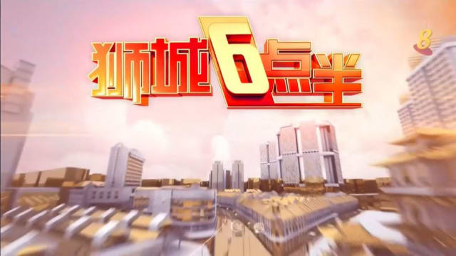 《狮城6点半》9月18日 《狮城6点半》9月18日