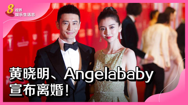黄晓明、Angelababy宣布离婚！