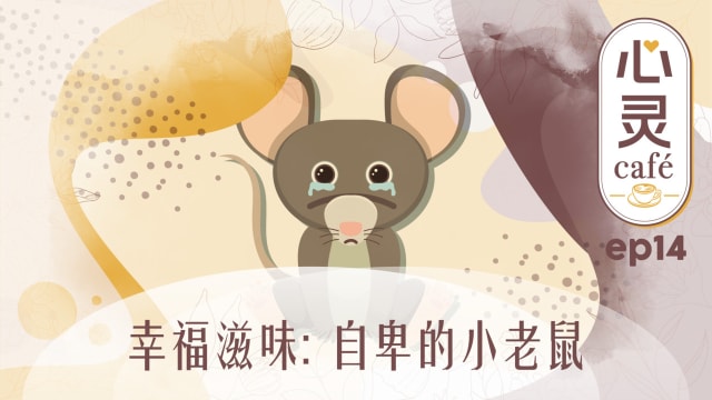 《心灵Cafe》EP14: 幸福滋味　自卑的小老鼠
