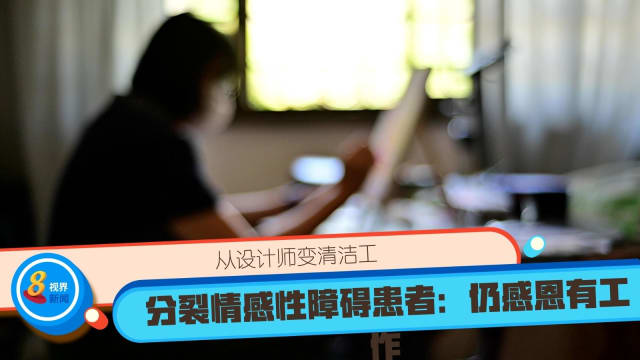 【请听我心】从设计师变清洁工 分裂情感性障碍患者：仍感恩有工作 