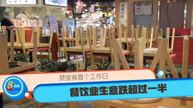 【冠状病毒19】禁堂食首个工作日 餐饮业生意跌超过一半