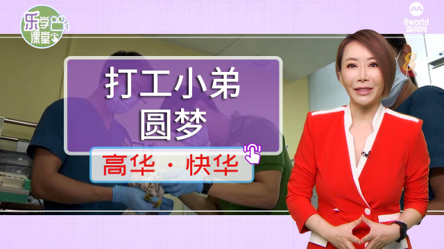【高华快华】打工小弟十年孵化兽医梦