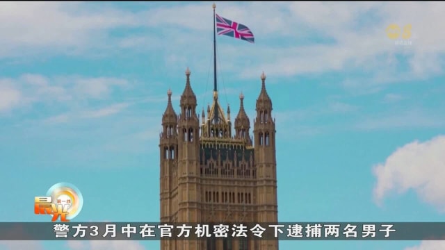 两名涉间谍活动男子遭英警逮捕 有指一人中国政府效力