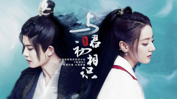 驭鲛记I - 与君初相识