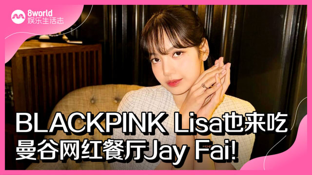 BLACKPINK Lisa也来吃曼谷网红餐厅Jay Fai！