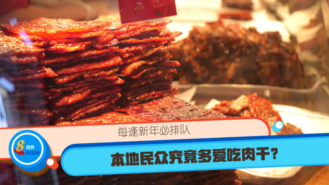 每逢新年必排队 本地民众究竟多爱吃肉干？