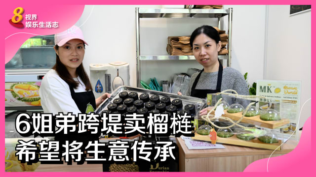 6姐弟跨堤卖榴梿　希望将生意传承