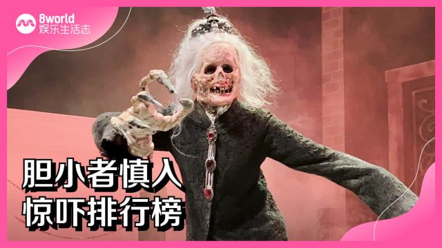 胆小者慎入　Halloween Horror Nights惊吓排行榜