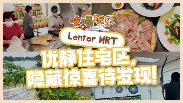 【吃喝玩乐Lentor MRT】优静住宅区，隐藏惊喜待发现！
