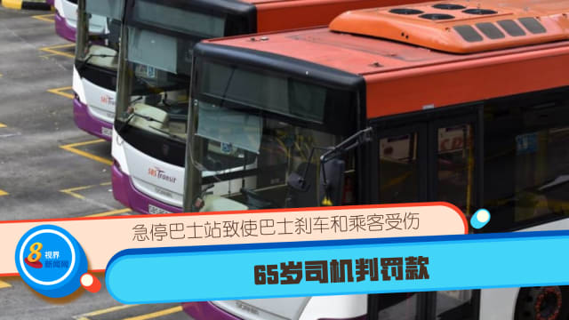 急停巴士站致使巴士刹车和乘客受伤 65岁司机判罚款