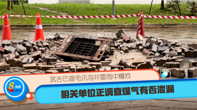 武吉巴督电讯沟井雷雨中爆炸 相关单位正调查煤气有否泄漏