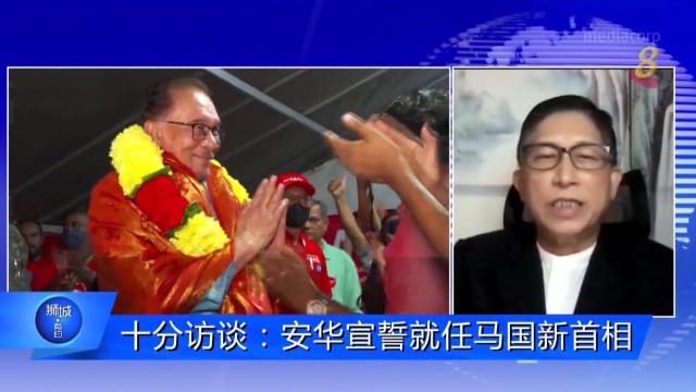 狮城有约 | 十分访谈：安华宣誓就任马国新首相